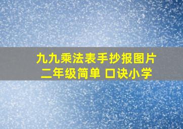 九九乘法表手抄报图片二年级简单 口诀小学